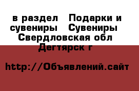  в раздел : Подарки и сувениры » Сувениры . Свердловская обл.,Дегтярск г.